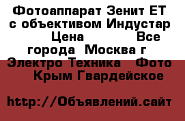 Фотоаппарат Зенит-ЕТ с объективом Индустар-50-2 › Цена ­ 1 000 - Все города, Москва г. Электро-Техника » Фото   . Крым,Гвардейское